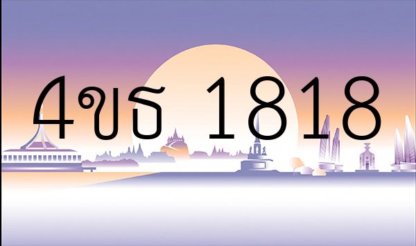 4ขธ 1818